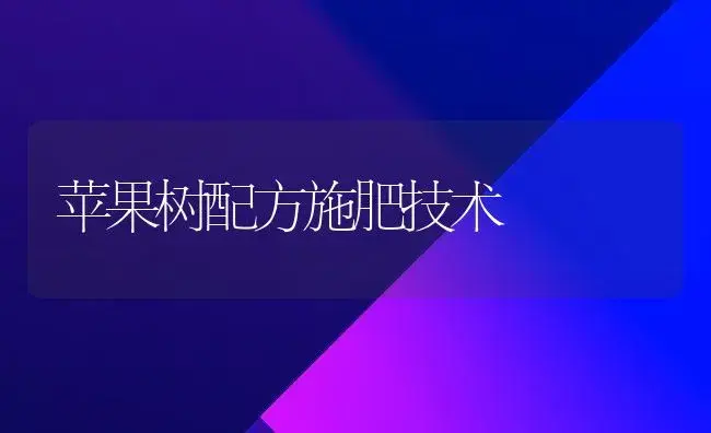 苹果树配方施肥技术 | 植物肥料