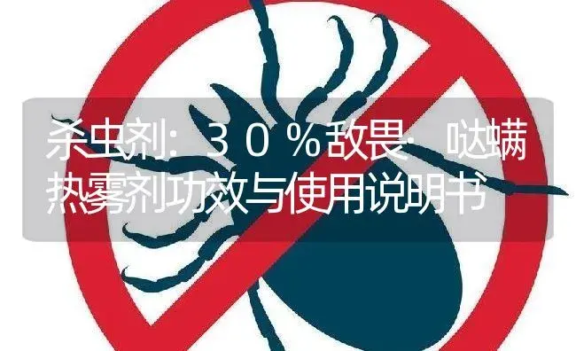 杀虫剂：30%敌畏·哒螨热雾剂 | 适用防治对象及农作物使用方法说明书 | 植物农药