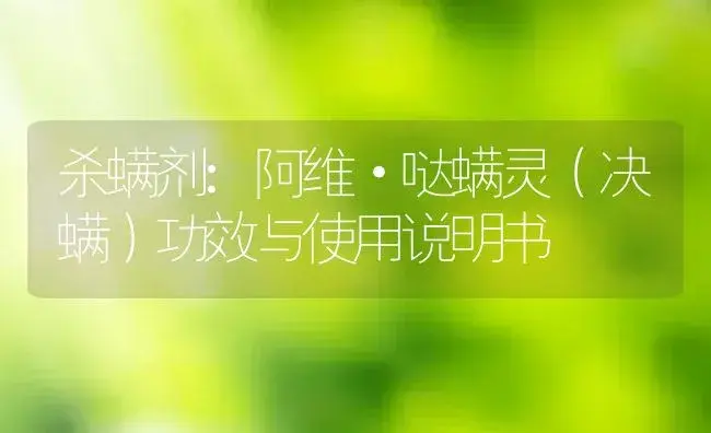 杀螨剂：阿维·哒螨灵（决螨） | 适用防治对象及农作物使用方法说明书 | 植物农药