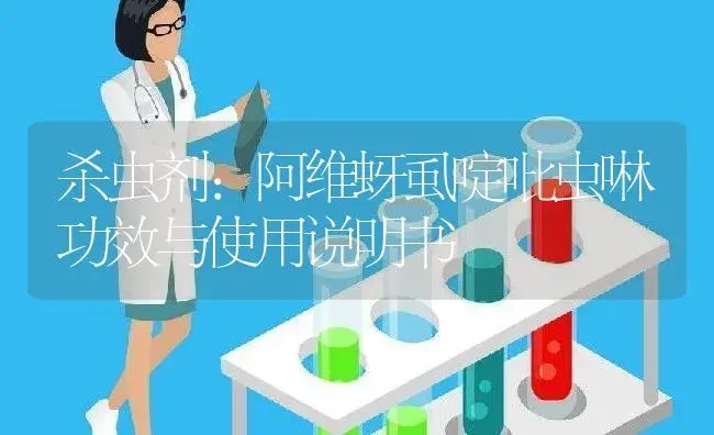 杀虫剂：阿维蚜虱啶吡虫啉 | 适用防治对象及农作物使用方法说明书 | 植物农药