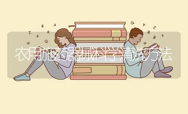 农用施药器械科学清洗方法 | 农资农机