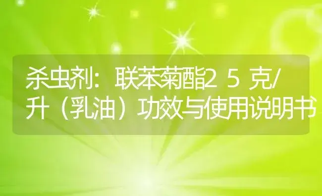 杀虫剂：联苯菊酯25克/升（乳油） | 适用防治对象及农作物使用方法说明书 | 植物农药