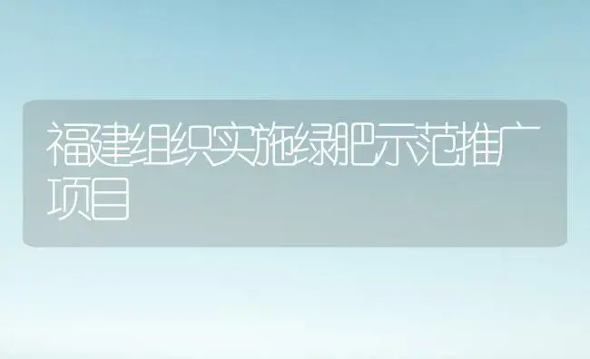 福建组织实施绿肥示范推广项目 | 蔬菜种植