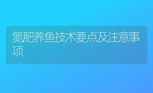 氮肥养鱼技术要点及注意事项 | 植物肥料