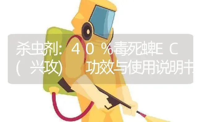 杀虫剂：40％毒死蜱EC(兴攻)  | 适用防治对象及农作物使用方法说明书 | 植物农药