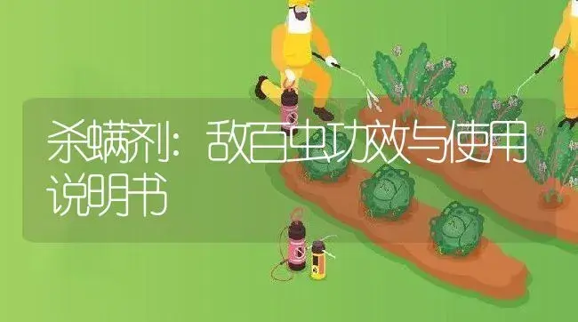 杀螨剂：敌百虫 | 适用防治对象及农作物使用方法说明书 | 植物农药