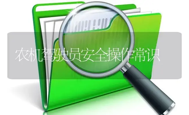 农机驾驶员安全操作常识 | 农资农机