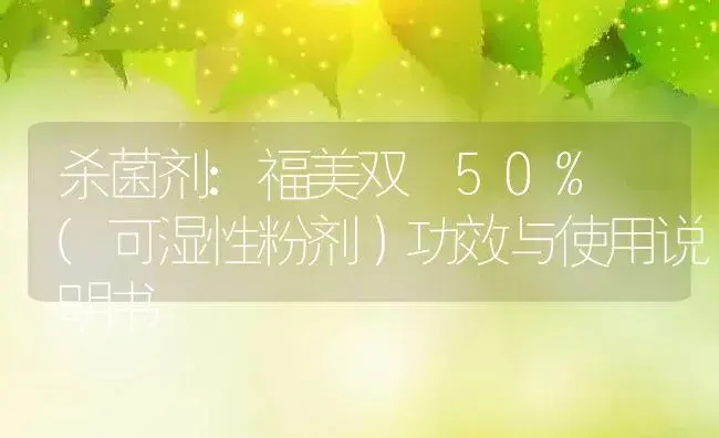 杀菌剂：福美双 50% (可湿性粉剂） | 适用防治对象及农作物使用方法说明书 | 植物农药