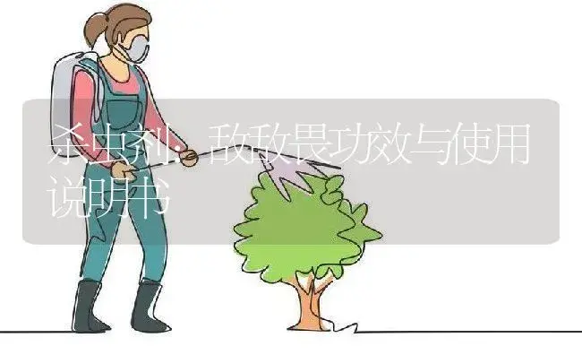 杀虫剂：敌敌畏 | 适用防治对象及农作物使用方法说明书 | 植物农药