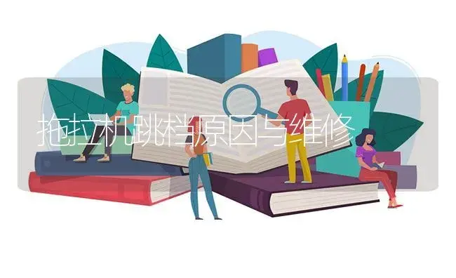 拖拉机跳档原因与维修 | 农资农机