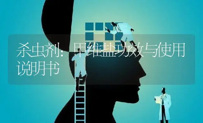 杀虫剂：甲维盐 | 适用防治对象及农作物使用方法说明书 | 植物农药