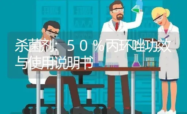 杀菌剂：50%丙环唑 | 适用防治对象及农作物使用方法说明书 | 植物农药