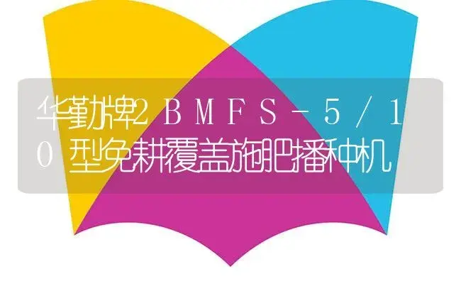 华勤牌2BMFS-5/10型免耕覆盖施肥播种机 | 农资农机