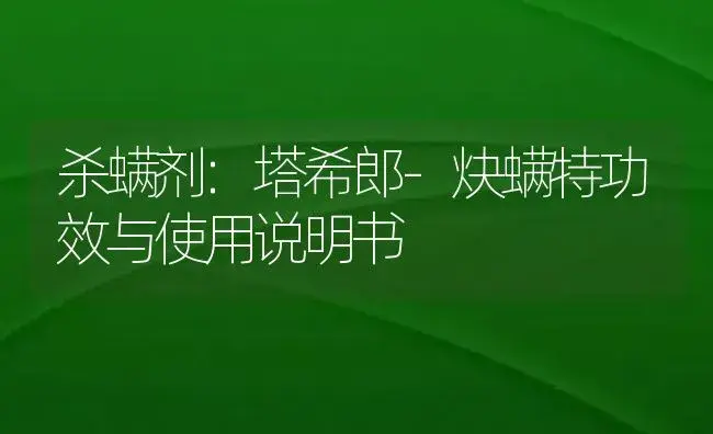 杀螨剂：塔希郎-炔螨特 | 适用防治对象及农作物使用方法说明书 | 植物农药