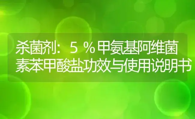 杀菌剂：5%甲氨基阿维菌素苯甲酸盐 | 适用防治对象及农作物使用方法说明书 | 植物农药