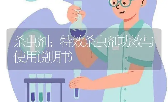 杀虫剂：特效杀虫剂 | 适用防治对象及农作物使用方法说明书 | 植物农药