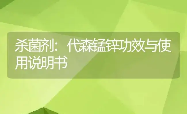 杀菌剂：代森锰锌 | 适用防治对象及农作物使用方法说明书 | 植物农药