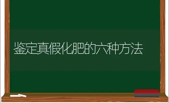 鉴定真假化肥的六种方法 | 植物肥料