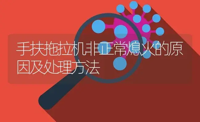 手扶拖拉机非正常熄火的原因及处理方法 | 农资农机