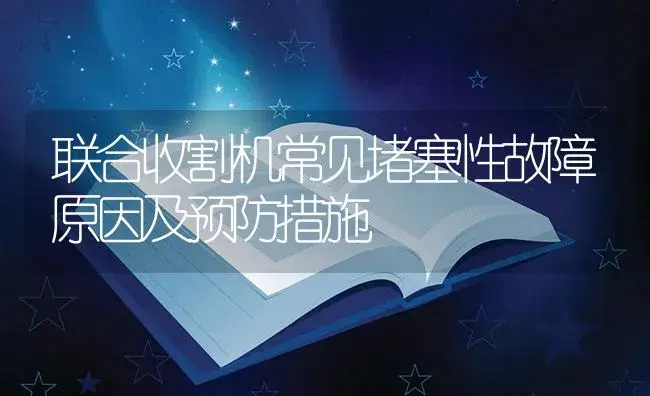 联合收割机常见堵塞性故障原因及预防措施 | 农资农机