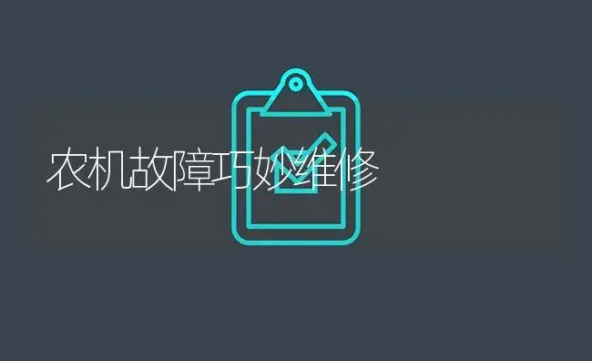 农机故障巧妙维修 | 农资农机
