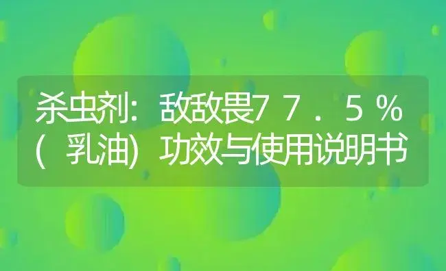 杀虫剂：敌敌畏77.5%(乳油) | 适用防治对象及农作物使用方法说明书 | 植物农药