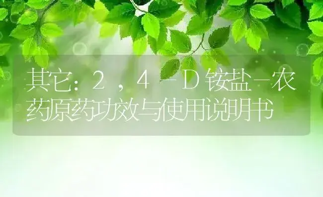 其它：2，4-D铵盐－农药原药 | 适用防治对象及农作物使用方法说明书 | 植物农药