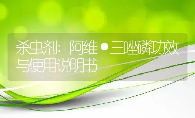 杀虫剂：阿维·三唑磷 | 适用防治对象及农作物使用方法说明书 | 植物农药