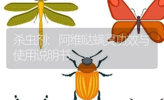 杀虫剂：阿维哒螨灵 | 适用防治对象及农作物使用方法说明书 | 植物农药