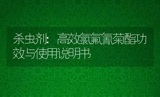 除草剂：精喹草除灵14%（乳油） | 适用防治对象及农作物使用方法说明书 | 植物农药