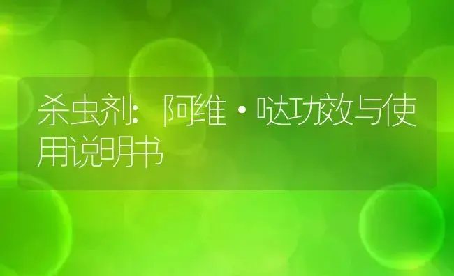 杀虫剂：阿维·哒 | 适用防治对象及农作物使用方法说明书 | 植物农药