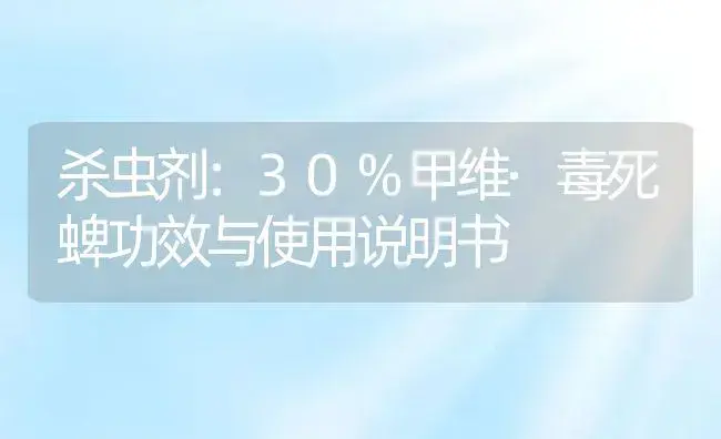 杀虫剂：30%甲维·毒死蜱 | 适用防治对象及农作物使用方法说明书 | 植物农药