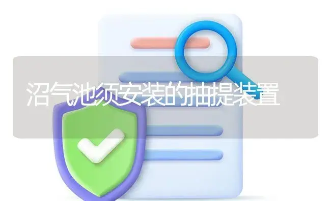 沼气池须安装的抽提装置 | 农资农机