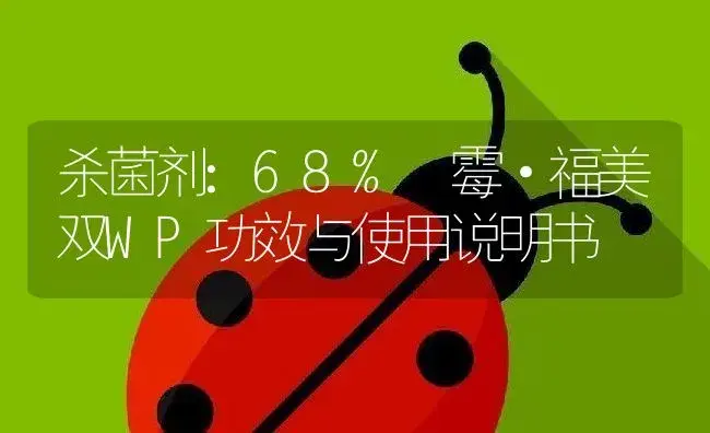 杀菌剂：68%噁霉·福美双WP | 适用防治对象及农作物使用方法说明书 | 植物农药