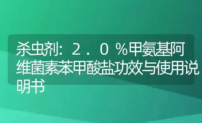 杀虫剂：2.0％甲氨基阿维菌素苯甲酸盐 | 适用防治对象及农作物使用方法说明书 | 植物农药