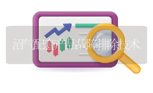 沼气配套产品故障排除技术 | 农资农机