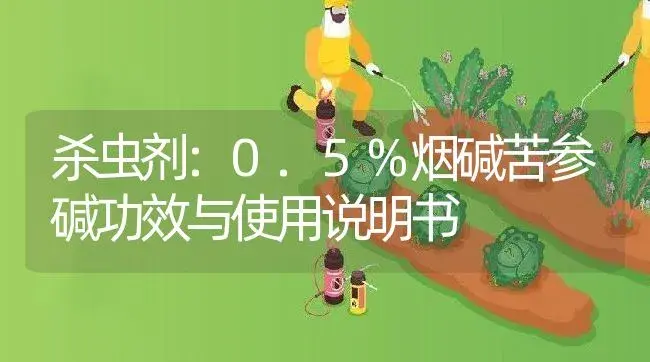 杀虫剂：0.5%烟碱苦参碱 | 适用防治对象及农作物使用方法说明书 | 植物农药