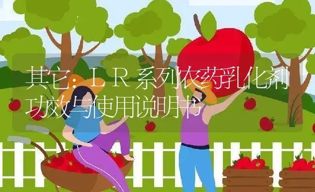 其它：LR系列农药乳化剂 | 适用防治对象及农作物使用方法说明书 | 植物农药