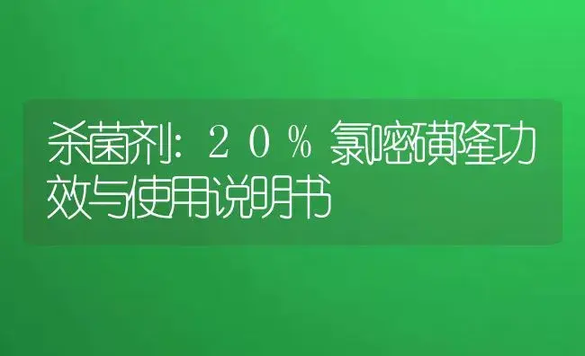 杀菌剂：20%氯嘧磺隆 | 适用防治对象及农作物使用方法说明书 | 植物农药