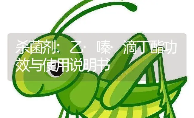 杀菌剂：乙·嗪·滴丁酯 | 适用防治对象及农作物使用方法说明书 | 植物农药