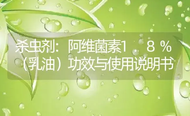 杀虫剂：阿维菌素1.8%（乳油） | 适用防治对象及农作物使用方法说明书 | 植物农药