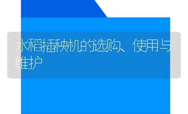 水稻插秧机的选购、使用与维护 | 农资农机