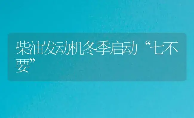 柴油发动机冬季启动“七不要” | 农资农机