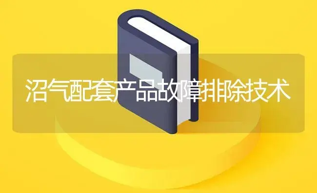 沼气配套产品故障排除技术 | 农资农机