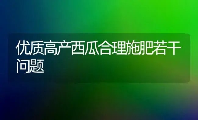 优质高产西瓜合理施肥若干问题 | 植物肥料