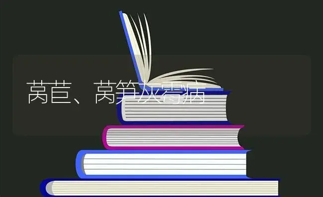 莴苣、莴笋灰霉病 | 蔬菜种植