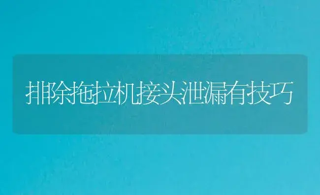 排除拖拉机接头泄漏有技巧 | 农资农机