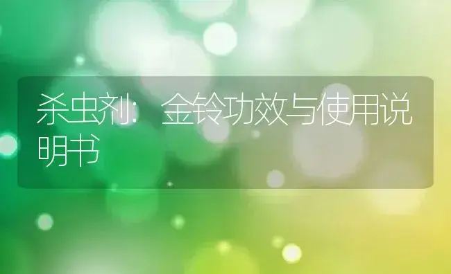 杀虫剂：金铃 | 适用防治对象及农作物使用方法说明书 | 植物农药