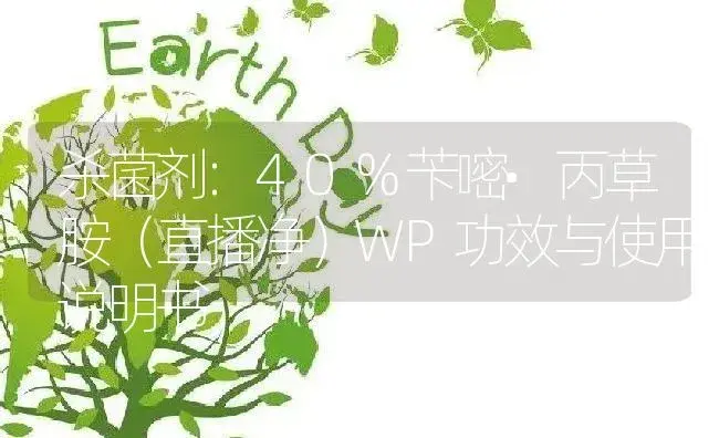 杀菌剂：40%苄嘧•丙草胺（直播净）WP | 适用防治对象及农作物使用方法说明书 | 植物农药