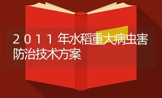 2011年水稻重大病虫害防治技术方案 | 植物病虫害